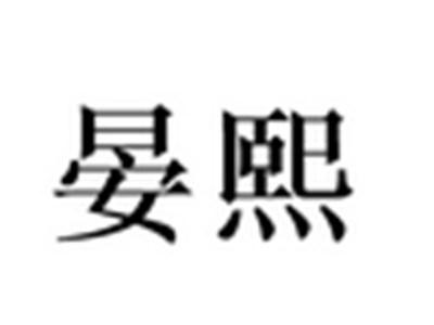 晏熙