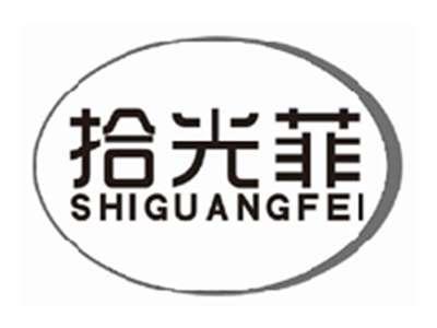 拾光菲shiguangfei