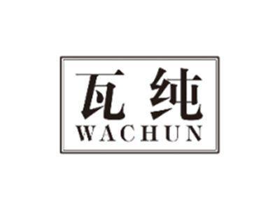 瓦纯WACHUN