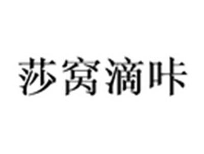 莎窝滴咔