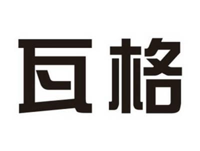 瓦格