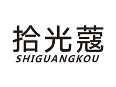 拾光蔻shiguangkou