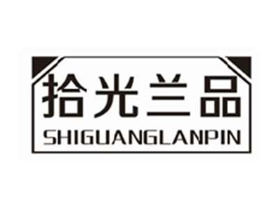 拾光兰品shiguanglanpin