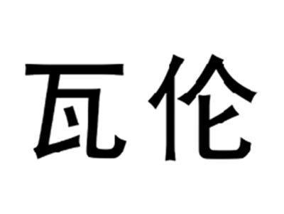 瓦伦