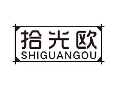 拾光欧shiguangou