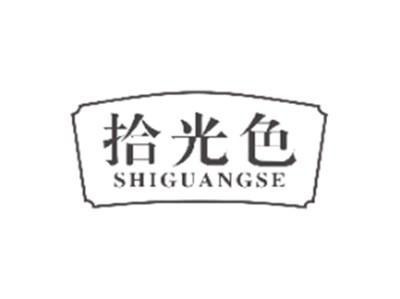 拾光色SHIGUANGSE