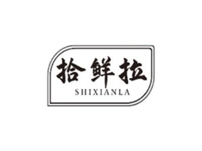 拾鲜拉SHIXIANLA