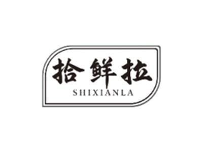 拾鲜拉SHIXIANLA