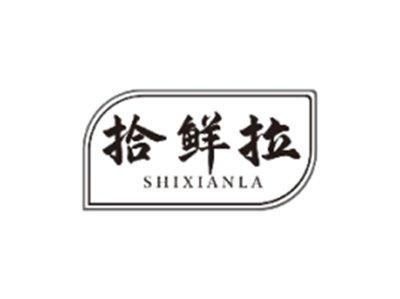 拾鲜拉SHIXIANLA