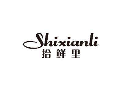 拾鲜里SHIXIANLI