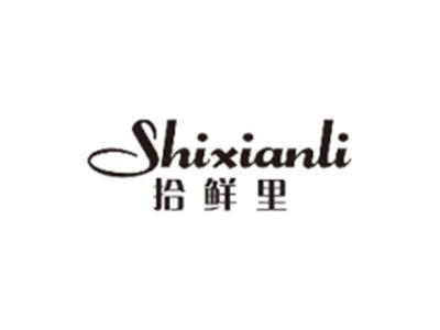 拾鲜里SHIXIANLI