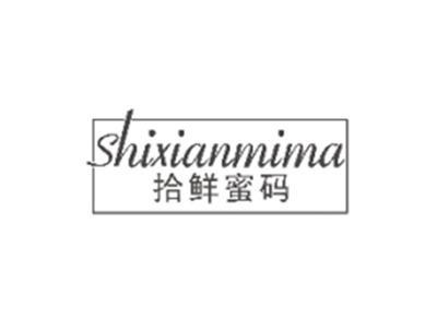 拾鲜蜜码SHIXIANMIMA