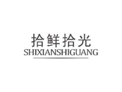拾鲜拾光SHIXIANSHIGUANG