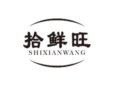 拾鲜旺SHIXIANWANG