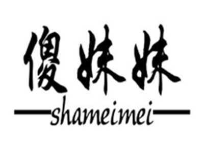 傻妹妹
