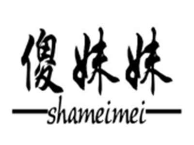 傻妹妹