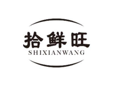 拾鲜旺SHIXIANWANG