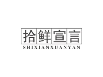 拾鲜宣言SHIXIANXUANYAN