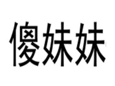 傻妹妹