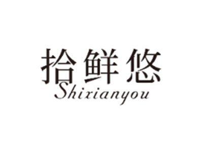 拾鲜悠SHIXIANYOU