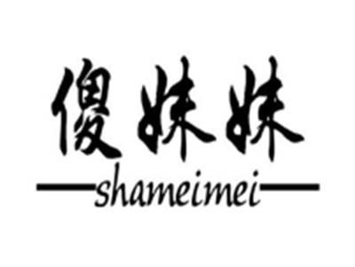 傻妹妹