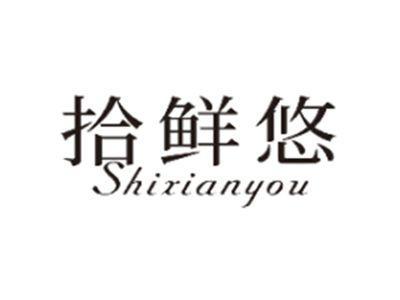 拾鲜悠SHIXIANYOU