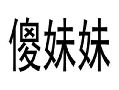 傻妹妹