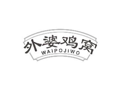 外婆鸡窝WAIPOJIWO