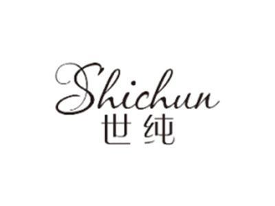 世纯SHICHUN
