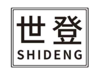世登SHIDENG