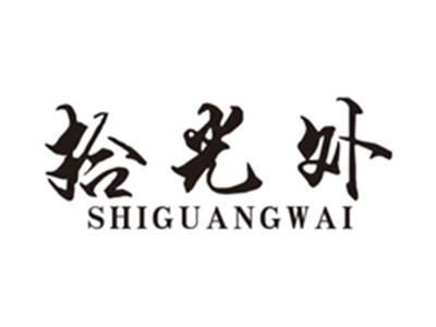 拾光外shiguangwai