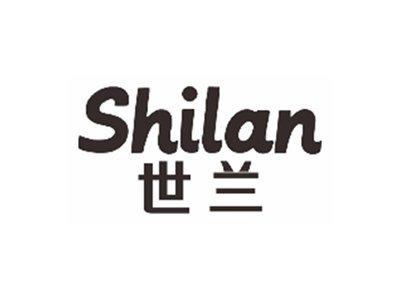 世兰shilan