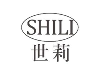 世莉SHILI