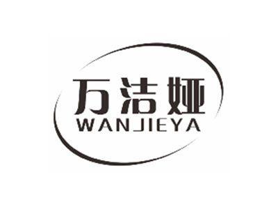 万洁娅WANJIEYA