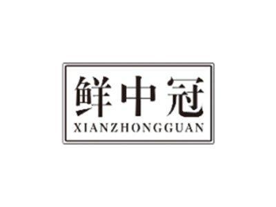 鲜中冠XIANZHONGGUAN