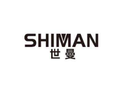 世曼SHIMAN