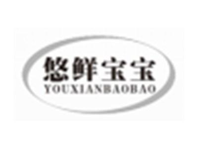 悠鲜宝宝YOUXIANBAOBAO