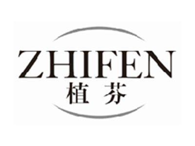 植芬zhifen