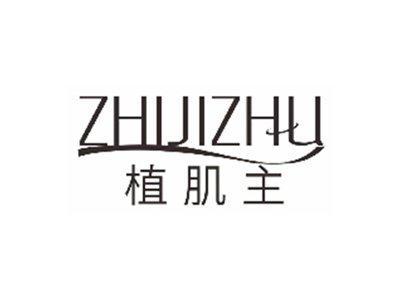 植肌主ZHIJIZHU