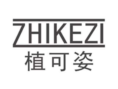 植可姿zhikezi