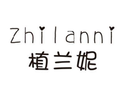 植兰妮ZHILANNI