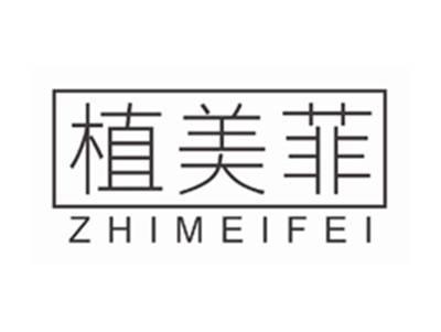 植美菲ZHIMEIFEI