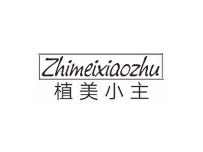 植美小主zhimeixiaozhu