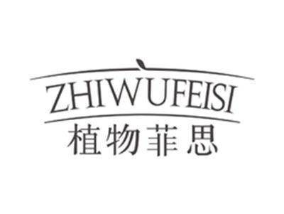 植物菲思zhiwufeisi