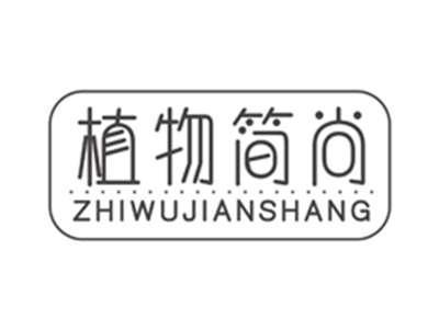 植物简尚zhiwujianshang