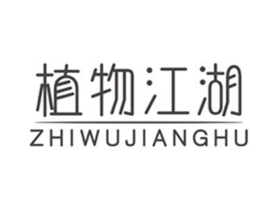 植物江湖zhiwujianghu