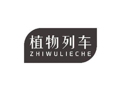 植物列车ZHIWULIECHE