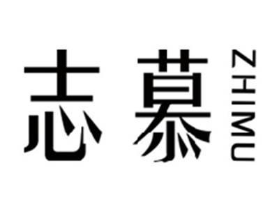志慕ZHIMU