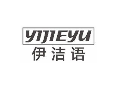 伊洁语YIJIEYU