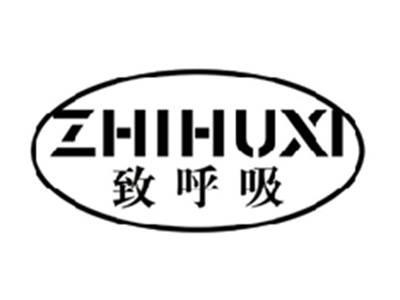 致呼吸ZHIHUXI